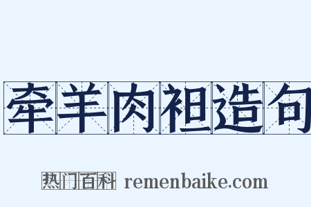 牵羊肉袒造句是什么意思的图片